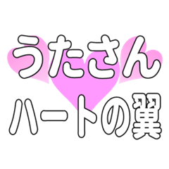 うたさんに送るハートの翼