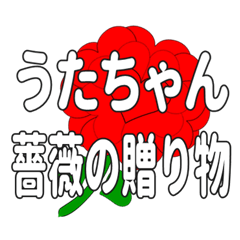うたちゃんに送るハートのバラ