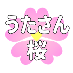 うたさんに送るハートの桜