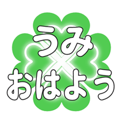 うみに送るハートのクローバーの挨拶
