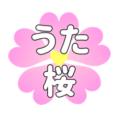 うたに送るハートの桜