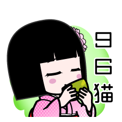 ９６猫（デカ文字）のLINEスタンプ