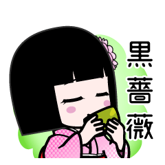黒薔薇（デカ文字）のLINEスタンプ