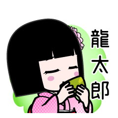 龍太郎（デカ文字）のLINEスタンプ