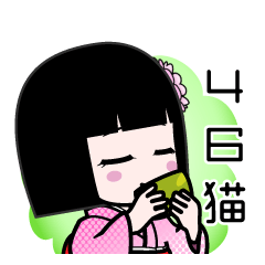 ４６猫（デカ文字）のLINEスタンプ