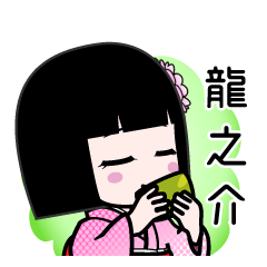 龍之介（デカ文字）のLINEスタンプ