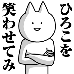 Name Sticker Hiroko new