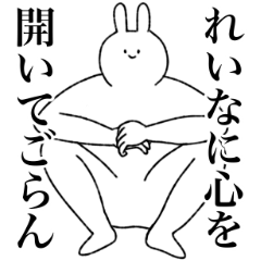 れいな専用!便利な名前スタンプ - LINE スタンプ | LINE STORE れいな専用!便利な名前スタンプ - LINE スタンプ | LINE STORE