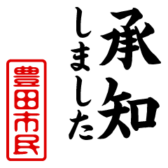 "TOYODASHIMIN" name/honorific sticker
