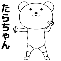 たらちゃんが踊る 名前スタンプ Line スタンプ Line Store