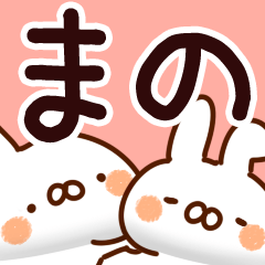 まの】専用 - LINE スタンプ | LINE STORE まの】専用 - LINE スタンプ | LINE STORE