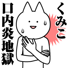 Name Sticker Kumiko new