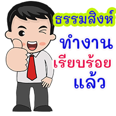 Thammasing : working man