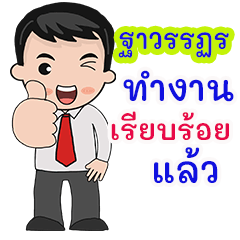 ฐาวรรฏร : คำพูดสำหรับทำงาน