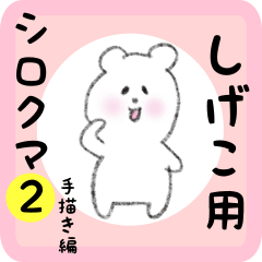 white bear sticker2 for shigeko