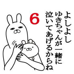 ゆきちゃんが使う面白名前スタンプ6 Line スタンプ Line Store