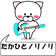 "Takahito" dedicated name Sticker (Move)