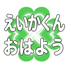 えいかくんに送るハートのクローバーの挨拶