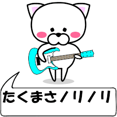 "Takumasa" dedicated name Sticker (Move)