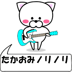 動く たかおみ 専用の名前スタンプ Line スタンプ Line Store