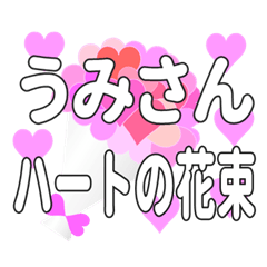 うみさんに送るハートの花束