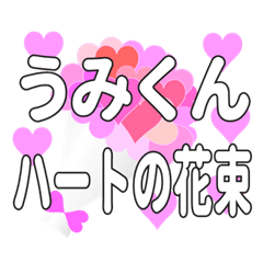 うみくんに送るハートの花束