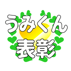 うみくんに送るハートの表彰