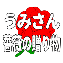 うみさんに送るハートのバラ