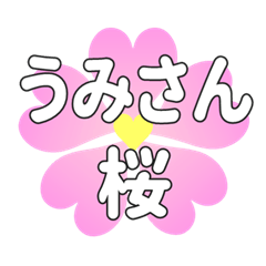 うみさんに送るハートの桜