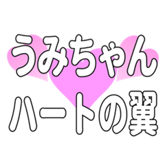うみちゃんに送るハートの翼
