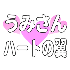うみさんに送るハートの翼