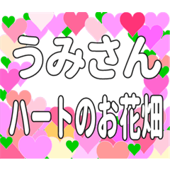 うみさんに送るハートのお花畑