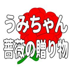 うみちゃんに送るハートのバラ