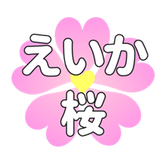 えいかに送るハートの桜