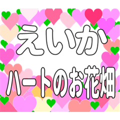 えいかに送るハートのお花畑