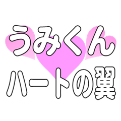 うみくんに送るハートの翼