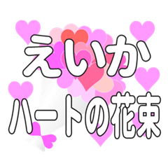 えいかに送るハートの花束