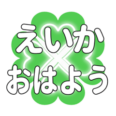えいかに送るハートのクローバーの挨拶