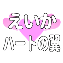 えいかに送るハートの翼