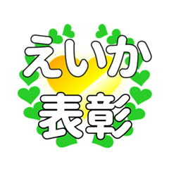 えいかに送るハートの表彰