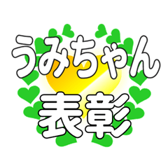 うみちゃんに送るハートの表彰