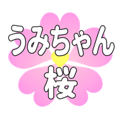 うみちゃんに送るハートの桜