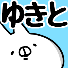 ゆきと】専用 - LINE スタンプ | LINE STORE ゆきと】専用 - LINE スタンプ | LINE STORE