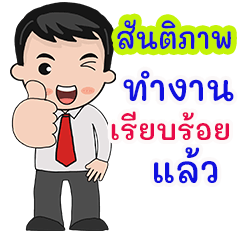 สันติภาพ : คำพูดสำหรับทำงาน