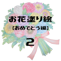 お花塗り絵 おめでとう編 2 Line スタンプ Line Store