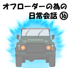 Off-road vehicle daily conversation 16