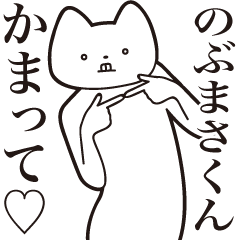 Nobumasa-kun [Send] Cat Sticker