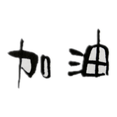 不想當老妹之2日常用語