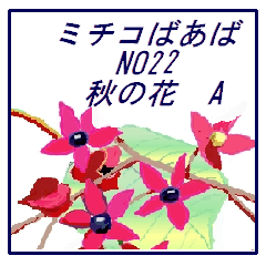 Michiko NO22 sticker  autumn flower A