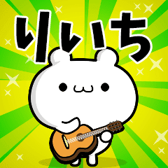 りいちさん用 高速で動く名前スタンプ Line スタンプ Line Store りいちさん用 高速で動く名前スタンプ Line スタンプ Line Store